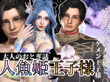 【3D動画】大人版R18人魚姫とイケメン王子様の初めてえっち。優しい王子様は攻めるのもお上手 [パラレル]