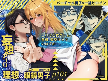 妄想アプリで作る理想の眼鏡男子 [俺ン祭]