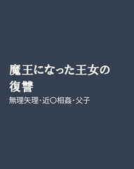 魔王になった王女の復讐 [ほりのや]