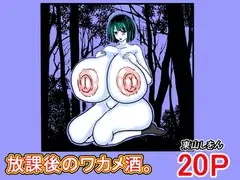 放課後のワカメ酒。アナル舐めパイズリ全力交尾。