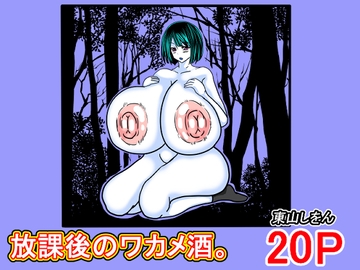 放課後のワカメ酒。アナル舐めパイズリ全力交尾。 [東山しをん]