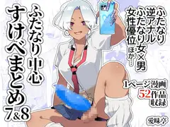 ふたなり中心すけべ絵まとめ 7&8 - Illustration of FUTANARI-Skeb.e -