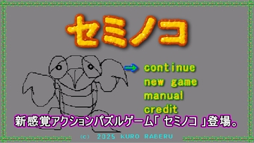 セミノコ [黒ラベル]