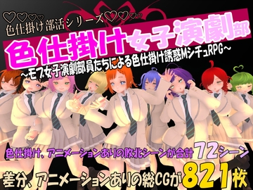 色仕掛け女子演劇部～モブ女子演劇部員たちによる色仕掛け誘惑MシチュRPG～ [マタタビ猫soft]