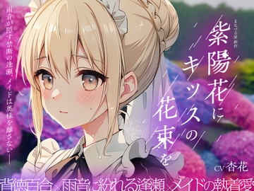 【癒し雨音×あなただけの専属メイド×背徳百合】紫陽花にキッスの花束を 〜雨音が隠す禁断の逢瀬、メイドは奥様を離さない〜 [まなづる屋 ℃-use]