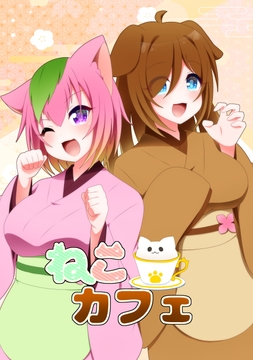 ねこカフェ(2) [月と兎]