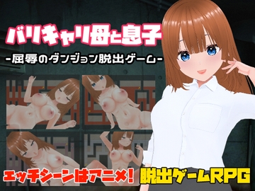 バリキャリ母と息子-屈辱のダンジョン脱出ゲーム- [キャスティング]