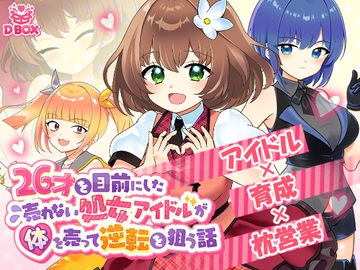 26才を目前にした売れない処女アイドルが体を売って逆転を狙う話 [DBOX]