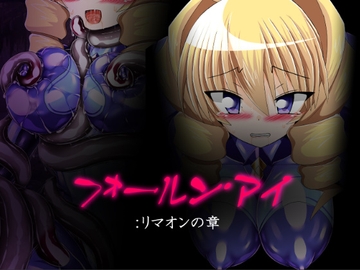 フォールン・アイ:リマオンの章 [ULTRA ○NE]