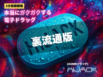 【3分鼓膜開発】本当にガクガクする電子ドラッグ [ASMRドラッグ HIJACK](裏流通版) [Querica Music]