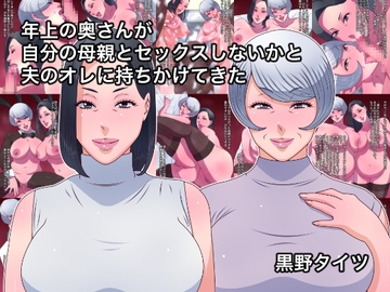 年上の奥さんが自分の母親とセックスしないかと夫のオレに持ちかけてきた [黒野タイツ]