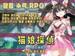 고양이 여자 탐정～마오의 국왕 탐색기～ [猫尺]