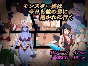モンスター娘は今日も他の男に抱かれに行く [ダイコン武者修行]