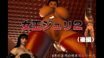 女王ジュリ2 [FAT]