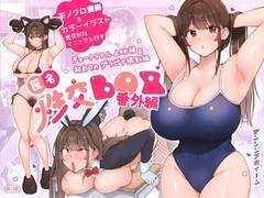 匿名性交BOX 番外編 チュートリアル上映編&初めてのグラビア撮影編