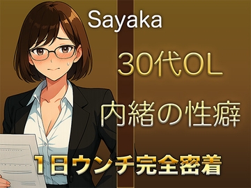 【1日ウンチ密着】控えめな顔をしながら、誰にも言えない性癖を持つ30代OLの排泄音&快感オナニー [すかとろぽっぷ]