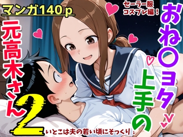 おねショタ上手の元高木さん2 [Takeshi Samejima]