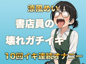 10回イクまで寝れません！書店員のぶっ壊れ連続イキ〜Eカップ書店員 涼風めい〜 [ガチイキ本舗]