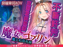 魔女和哥布林 [猫尺]