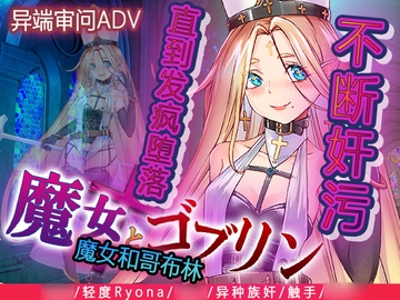 魔女和哥布林 [猫尺]