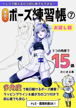 トレスで鍛えるから初心者でもできる！本気のポーズ練習帳7お試し版 [みにまる]