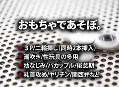 おもちゃであそぼ。 [虎目雪男]