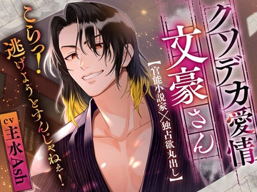 【小説のモデルはすべてあなた】クソデカ愛情文豪さん～こらっ！逃げようとすんじゃねぇ！～≪本編だけでエッチ60分超え♡≫ [偏愛カタルシス]