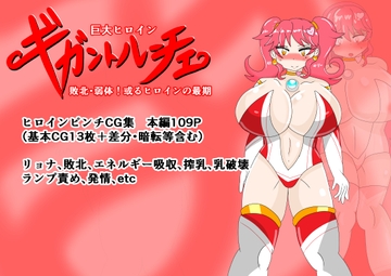 巨大ヒロインギガントルーチェ ～敗北・弱体！或るヒロインの最期～ [寄せ鍋艦隊]