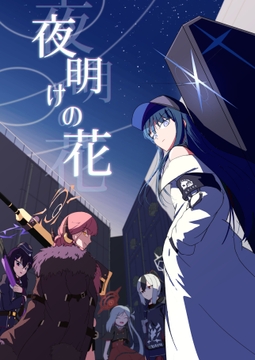 夜明けの花 [惑星生物ノ間]