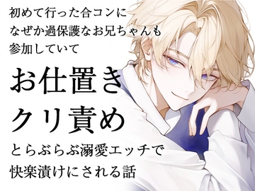 初めて行った合コンになぜか過保護なお兄ちゃんも参加していてお仕置きクリ責めとらぶらぶ溺愛えっちで快楽漬けにされる話 [ろこもこうさぎ]