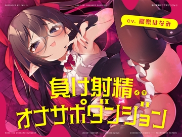 負けイキオナサポダンジョン [CKD's]