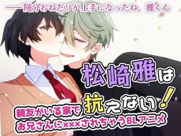 【BLアニメ】親友がいる家で親友のお兄さんにXXXされちゃうBLアニメ [KG-ANIMATION(旧・ショタおじさんを推せ)]