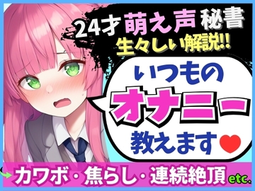 【あまあま萌え声×実演オナニー実況解説！】24才カワボ秘書の生々しいオナニー録音！クリシコ&大好き電マで二点責めキャンキャン小動物喘ぎ連続絶頂！ [じつおな]
