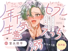 【音声版】ぜ～んぶえっち!ぜ～んぶ淫語!～年下セフレくんの生意気えっちに溺れちゃう話～ [いぬかわ委員会]