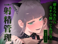 5日間のペット入試 [悦楽ボイス]