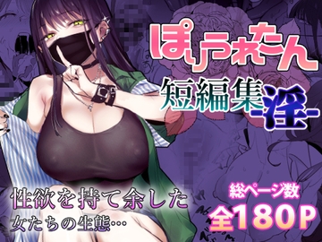 ぽりうれたん短編集-淫- [ぽりうれたん]