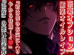 ※裏オプ【媚薬オイルレ✖︎プ】『君は僕のお気に入りやから特別…જ♡』危険なマッサージ師の全身性感開発『治安』の悪い関西弁【極辛】 [sadistic|Mˈvaɪələns,]