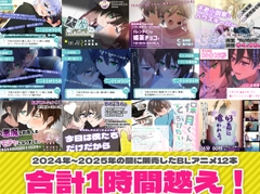 【1時間超】BLアニメ12本詰め合わせセット [KG-ANIMATION(旧・ショタおじさんを推せ)]