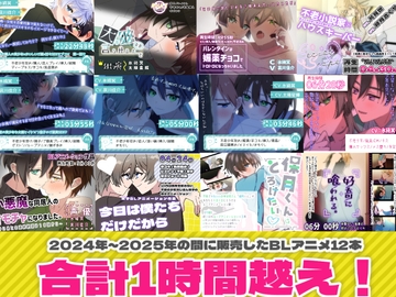 【1時間超】BLアニメ12本詰め合わせセット [卯月堂]