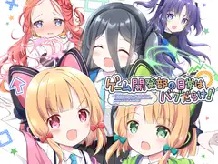 ゲーム開発部の日常はバグだらけ！