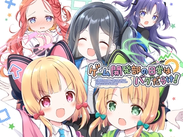 ゲーム開発部の日常はバグだらけ！ [山猫BOX]