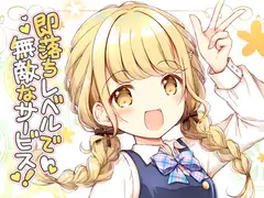 即落ちレベルで無敵なサービス！