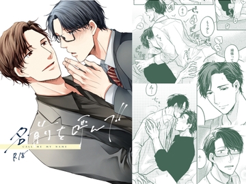 名前を呼んで [SAYONARA]