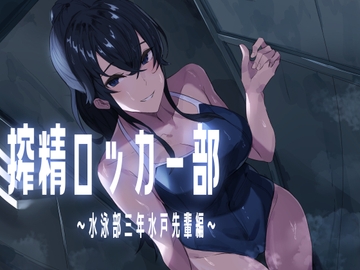 搾精ロッカー部～水泳部三年生水戸先輩編～ [hoNyuubin]