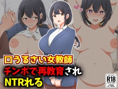 口うるさい女教師、生徒チンポで再教育NTR [激シコの殿堂]