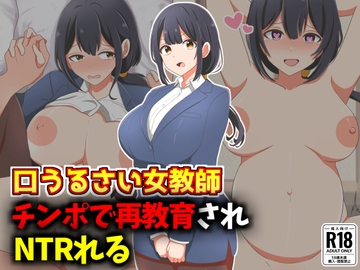 口うるさい女教師、生徒チンポで再教育NTR [激シコの殿堂]