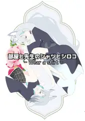 部屋と先生のシャツとシロコ