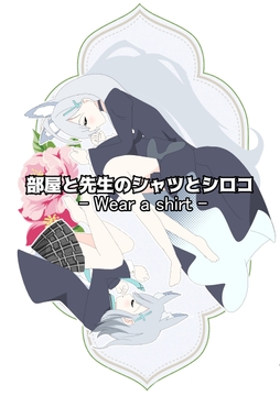 部屋と先生のシャツとシロコ [キレイなお花ちゃん]