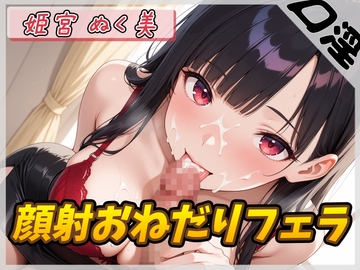 【オナサポ】オナニスト&オナニージャンキーの同人声優 姫宮ぬく美「顔射おねだりフェラ」【姫宮ぬく美】 [G-Sound]