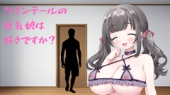 ツインテールの巨乳娘は好きですか? [日替わりプロダクション]